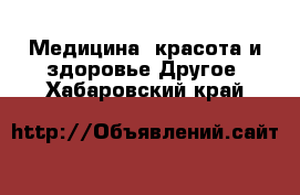 Медицина, красота и здоровье Другое. Хабаровский край